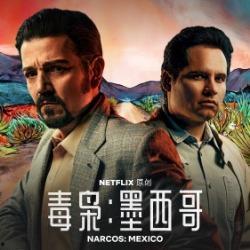 毒枭：墨西哥 第一季