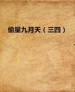 九月里的三天,时光流转的温馨记忆