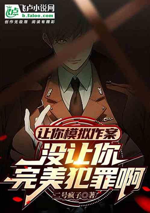 梦中模拟完美犯罪十万次，我竟成王牌神探！,十万次模拟犯罪，成就王牌侦探传奇