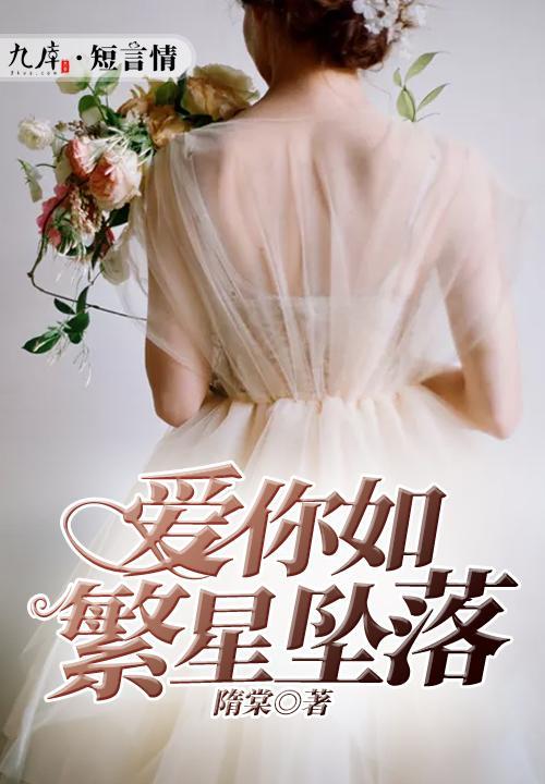 爱你如星辰坠落,一场跨越时空的深情邂逅